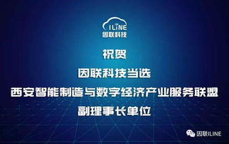 因联科技荣膺西安智能制造与数字经济产业服务联盟副理事长单位，数字内容制作服务助力产业新生态